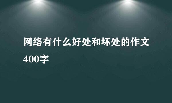 网络有什么好处和坏处的作文400字