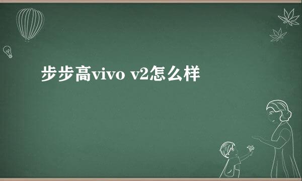 步步高vivo v2怎么样