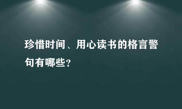 珍惜时间、用心读书的格言警句有哪些？