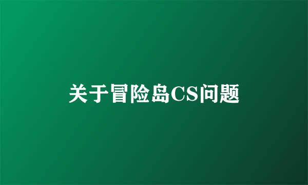 关于冒险岛CS问题