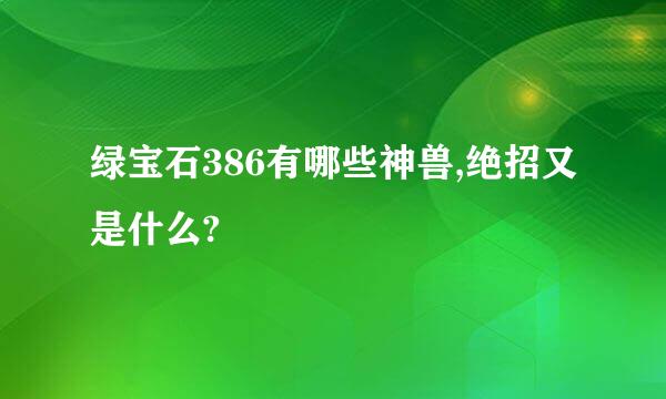 绿宝石386有哪些神兽,绝招又是什么?