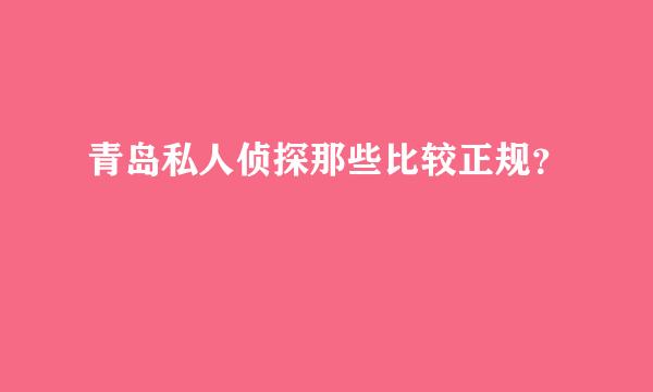 青岛私人侦探那些比较正规？