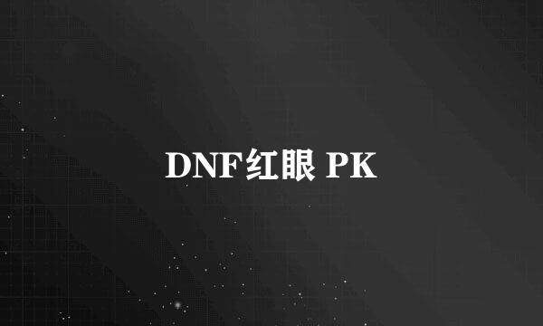 DNF红眼 PK