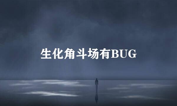 生化角斗场有BUG