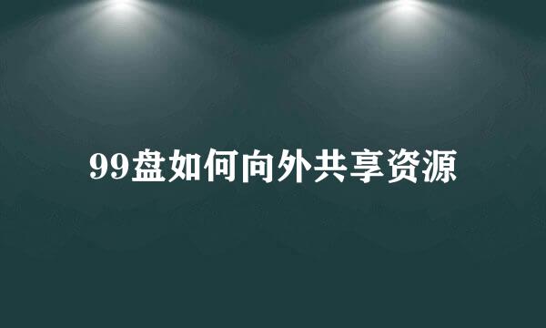 99盘如何向外共享资源