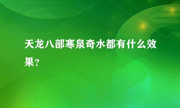 天龙八部寒泉奇水都有什么效果？