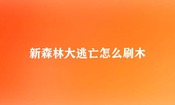 新森林大逃亡怎么刷木