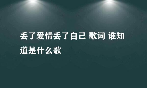 丢了爱情丢了自己 歌词 谁知道是什么歌