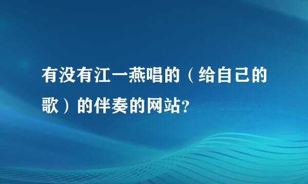 有没有江一燕唱的（给自己的歌）的伴奏的网站？