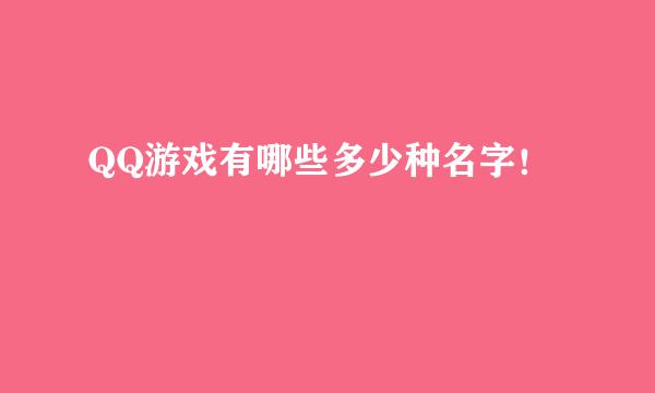 QQ游戏有哪些多少种名字！