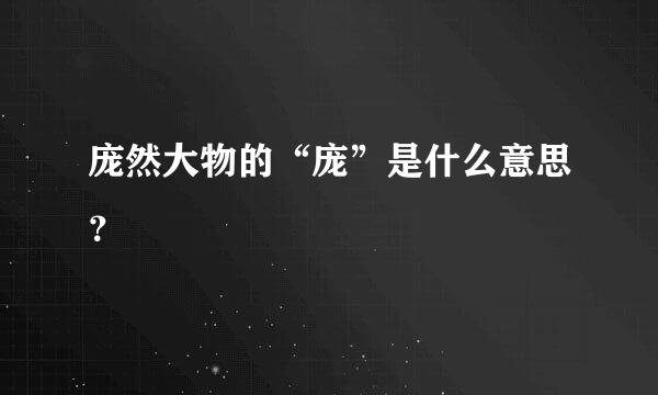 庞然大物的“庞”是什么意思？