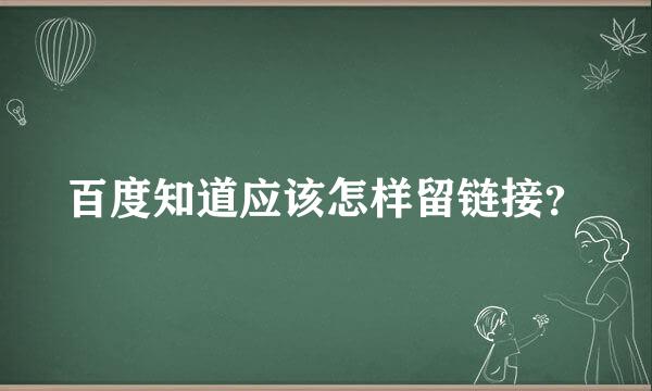 百度知道应该怎样留链接？