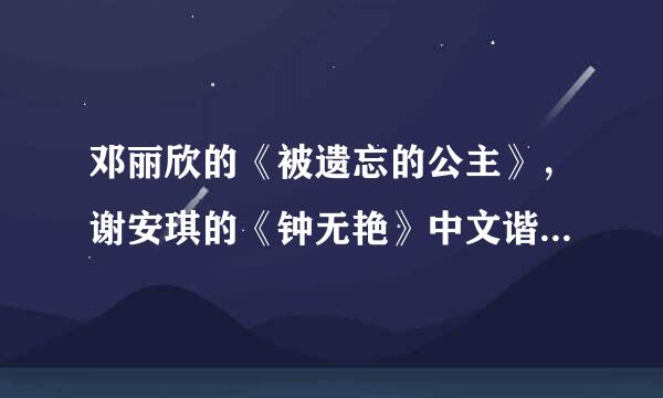 邓丽欣的《被遗忘的公主》，谢安琪的《钟无艳》中文谐音版翻译全歌词