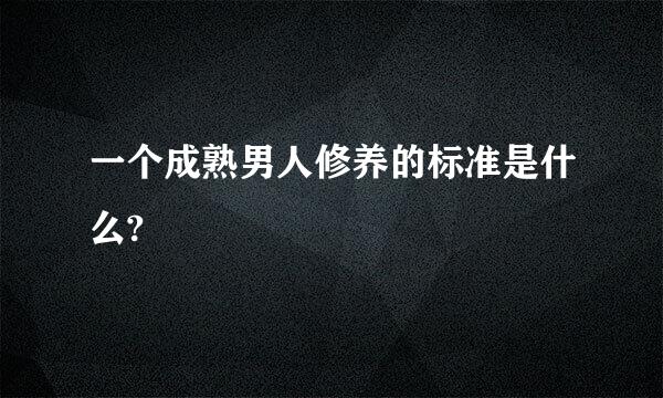 一个成熟男人修养的标准是什么?