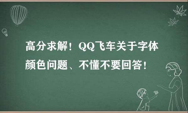 高分求解！QQ飞车关于字体颜色问题、不懂不要回答！