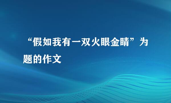 “假如我有一双火眼金睛”为题的作文