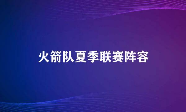 火箭队夏季联赛阵容