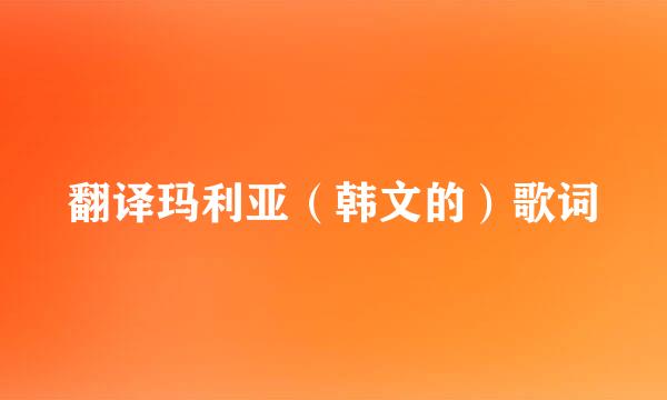 翻译玛利亚（韩文的）歌词