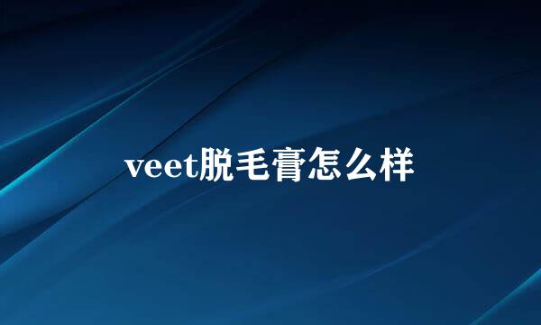 veet脱毛膏怎么样