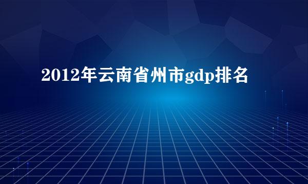 2012年云南省州市gdp排名