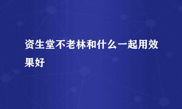 资生堂不老林和什么一起用效果好