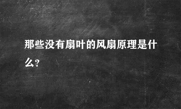 那些没有扇叶的风扇原理是什么？