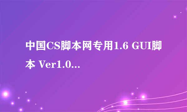 中国CS脚本网专用1.6 GUI脚本 Ver1.0 怎么用啊 ？