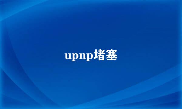 upnp堵塞