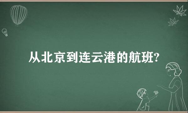 从北京到连云港的航班?