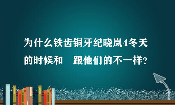 为什么铁齿铜牙纪晓岚4冬天的时候和珅跟他们的不一样？