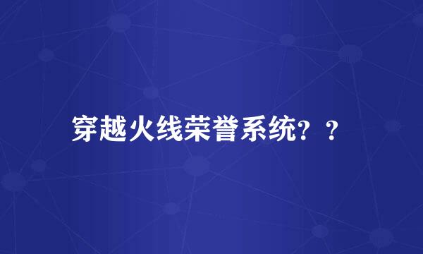 穿越火线荣誉系统？？