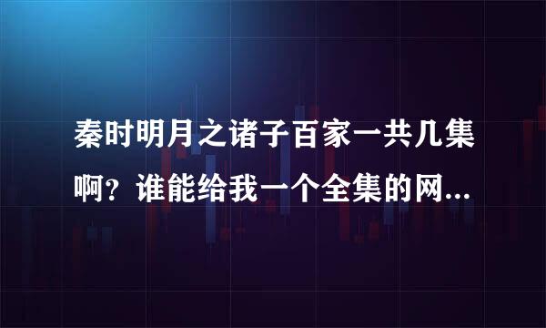 秦时明月之诸子百家一共几集啊？谁能给我一个全集的网址？谢谢