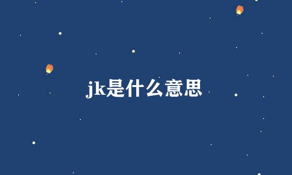 jk是什么意思