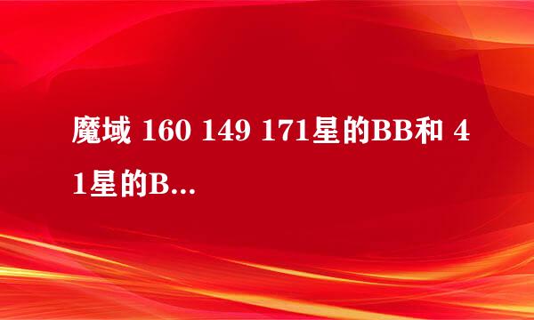 魔域 160 149 171星的BB和 41星的BB 我去卖 大概可以卖多少钱？？