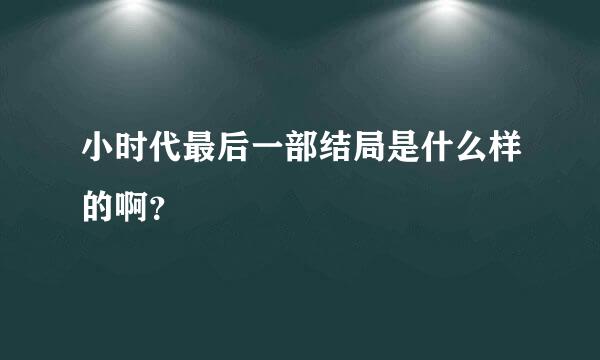 小时代最后一部结局是什么样的啊？