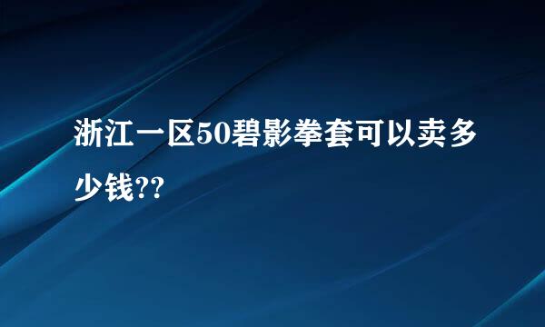 浙江一区50碧影拳套可以卖多少钱??