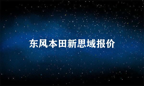 东风本田新思域报价