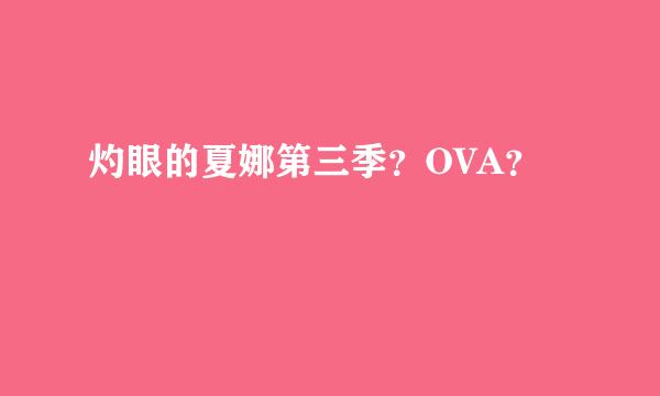 灼眼的夏娜第三季？OVA？