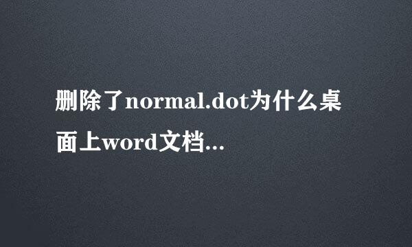 删除了normal.dot为什么桌面上word文档标题前面出现~$ ，打不开