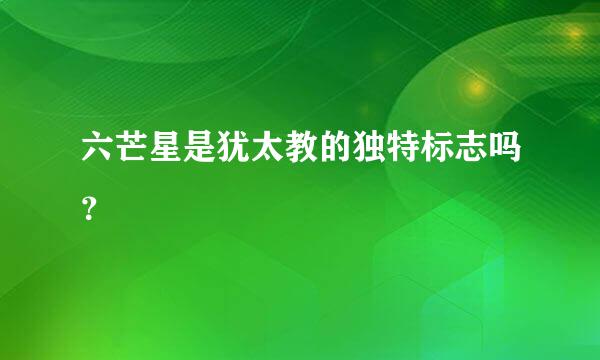 六芒星是犹太教的独特标志吗？