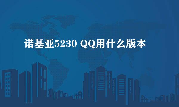 诺基亚5230 QQ用什么版本