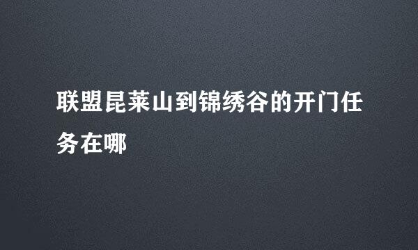 联盟昆莱山到锦绣谷的开门任务在哪