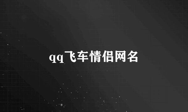 qq飞车情侣网名