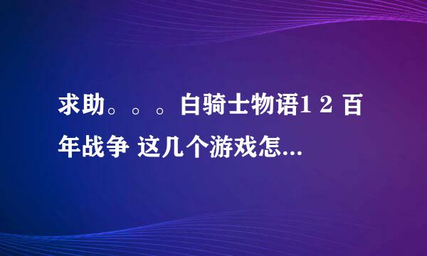 求助。。。白骑士物语1 2 百年战争 这几个游戏怎么样？？