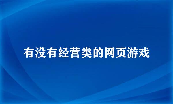 有没有经营类的网页游戏