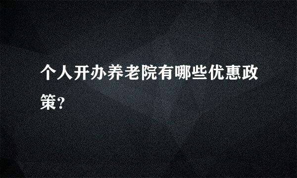 个人开办养老院有哪些优惠政策？