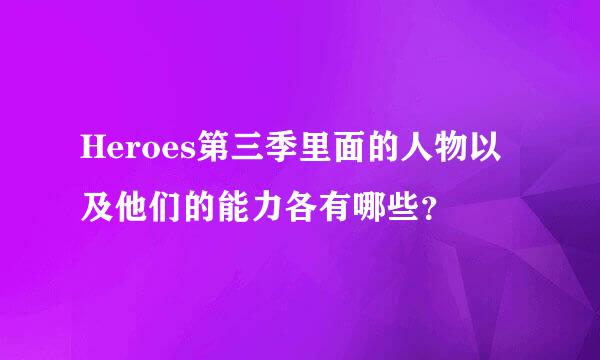 Heroes第三季里面的人物以及他们的能力各有哪些？