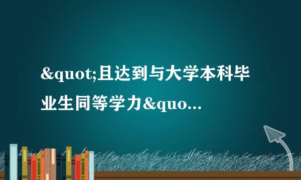 "且达到与大学本科毕业生同等学力"是什么意思?谢谢