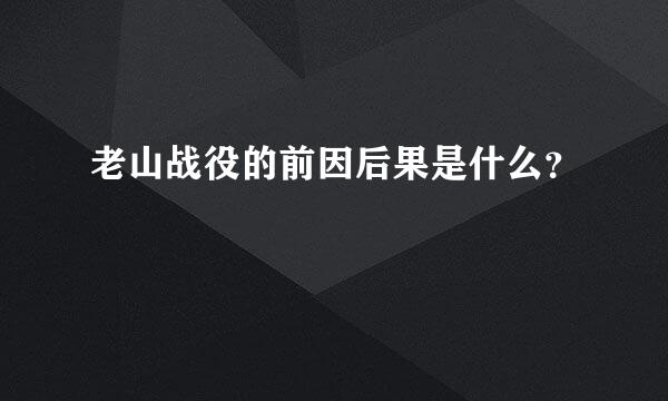 老山战役的前因后果是什么？