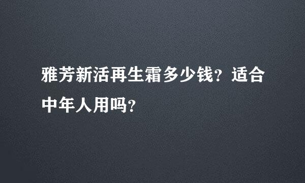 雅芳新活再生霜多少钱？适合中年人用吗？